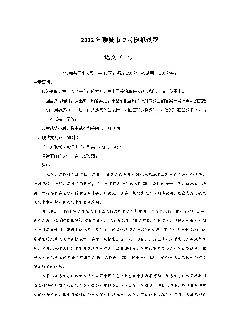 2022聊城高三下学期一模考试语文试题含答案01