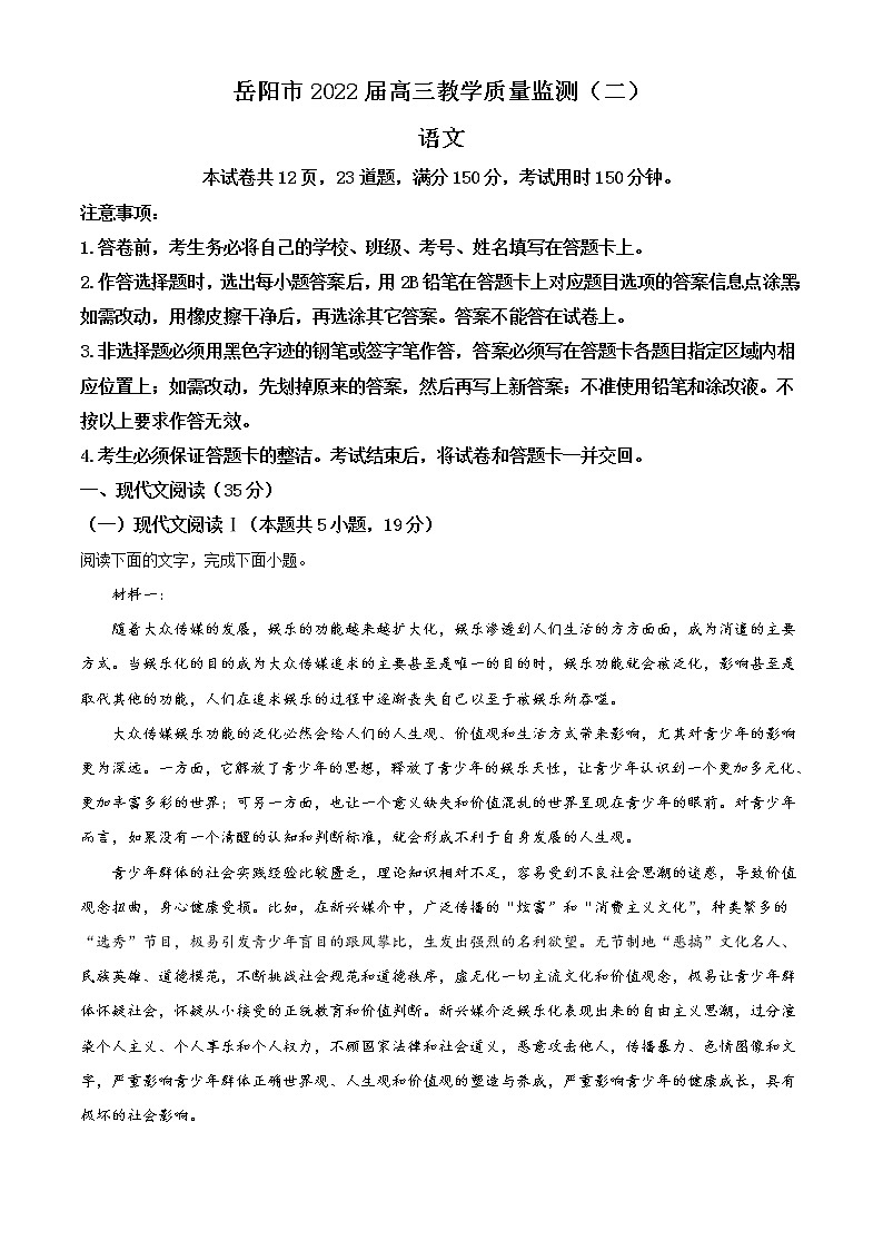 2022岳阳高三下学期教学质量检测（二）语文试题含答案01