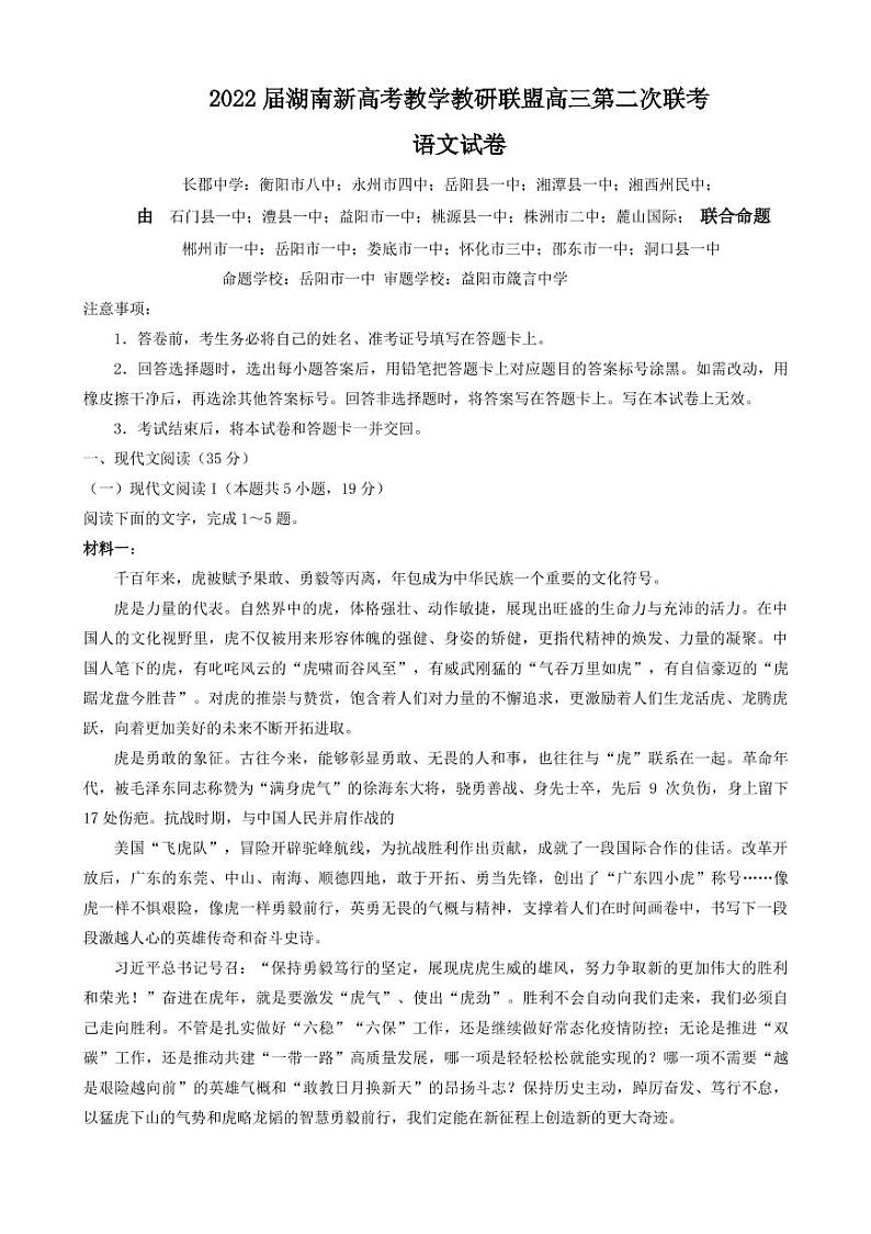 2022届湖南新高考教学教研联盟高三第二次联考（PDF版含解析）——语文练习题第1页