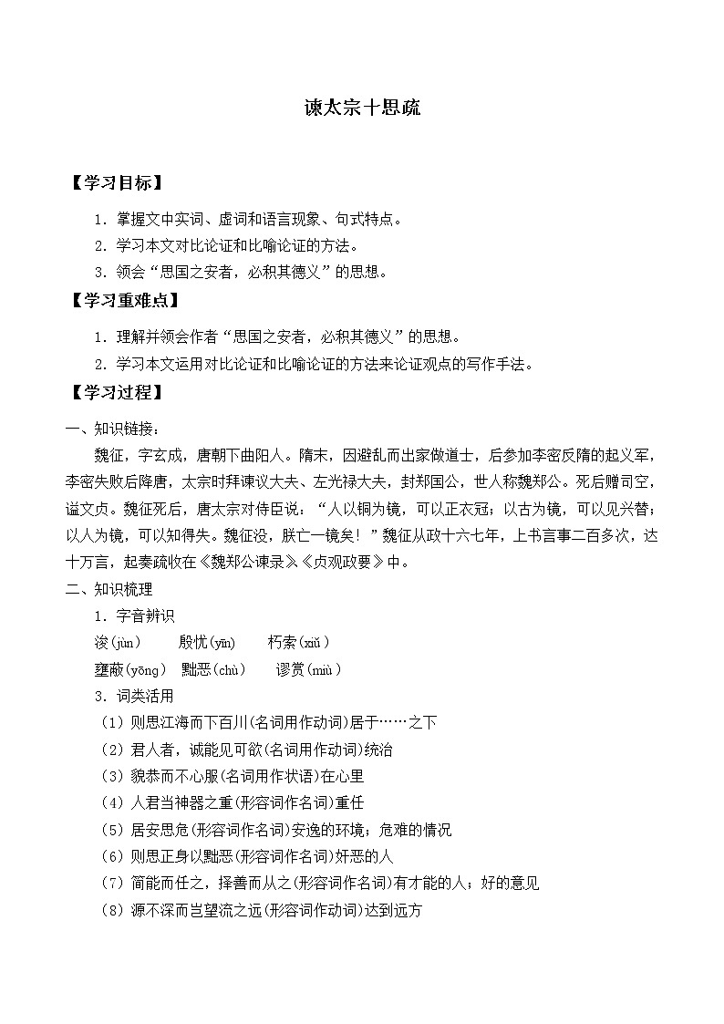 人教部编版高中语文必修下册15.1谏太宗十思疏   _学案第1页