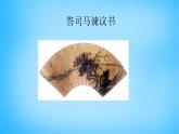 人教部编版高中语文必修下册15.2答司马谏议书    课件