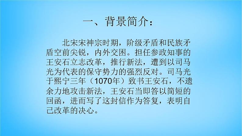 人教部编版高中语文必修下册15.2答司马谏议书    课件02