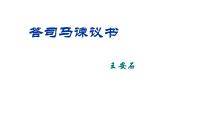 人教统编版必修 下册15.2* 答司马谏议书课前预习ppt课件