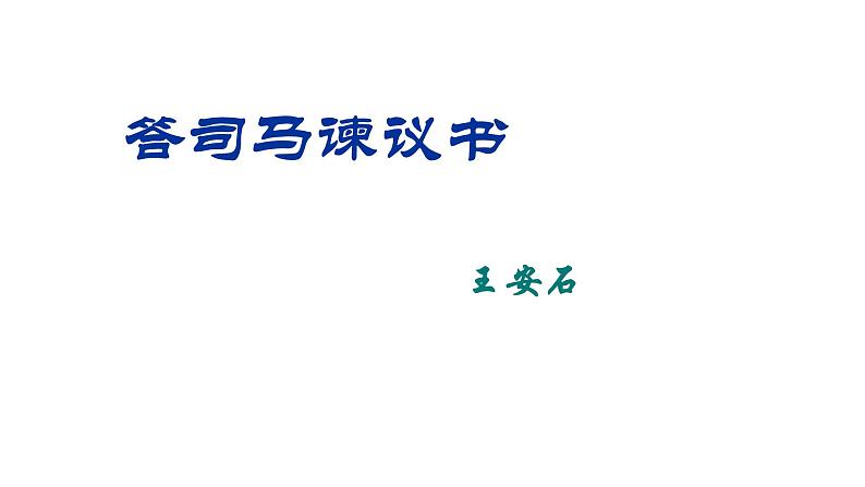 人教部编版高中语文必修下册15.2答司马谏议书    课件第1页