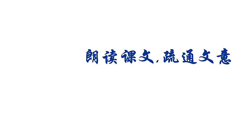 人教部编版高中语文必修下册15.2答司马谏议书    课件第4页