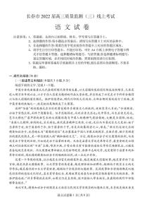 2022届吉林省长春市普通高中高三质量监测（三）语文试题及答案