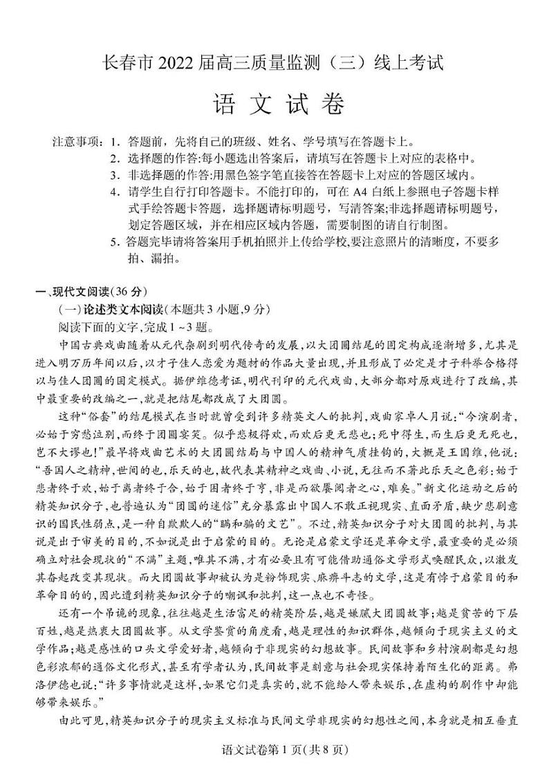 2022届吉林省长春市普通高中高三质量监测（三）语文试题及答案01