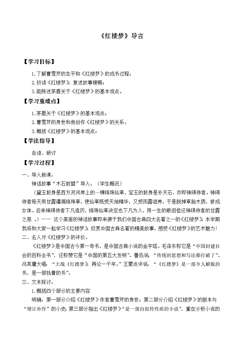 人教部编版高中语文必修下册15.红楼梦  学案01