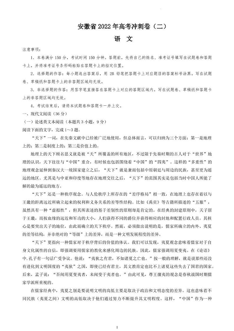 2022届安徽省高考冲刺卷（二）语文试题第1页