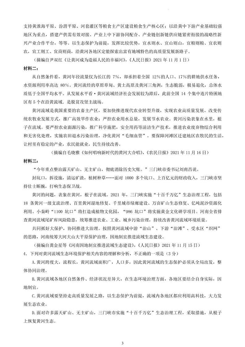 2022届安徽省高考冲刺卷（二）语文试题第3页