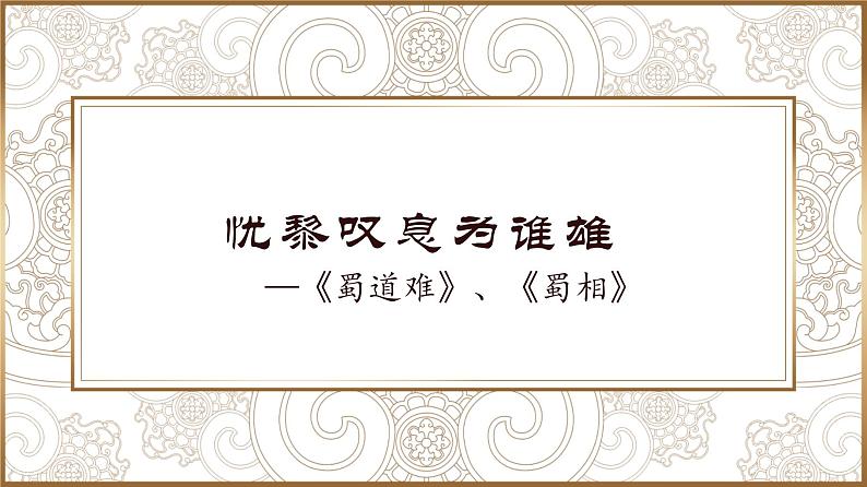 3.《蜀道难》《蜀相》课件26张2021-2022学年统编版高中语文选择性必修下册01