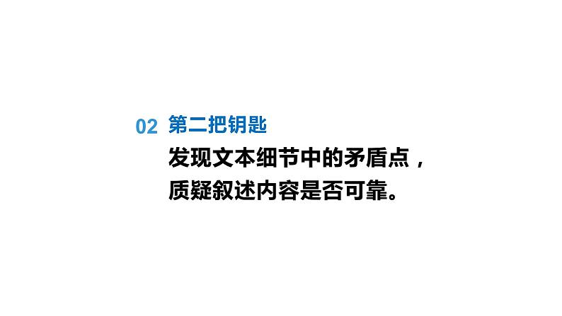 人教统编版  选择性必修 上册 《大卫》《复活》中的”不可靠叙述”课件PPT第8页