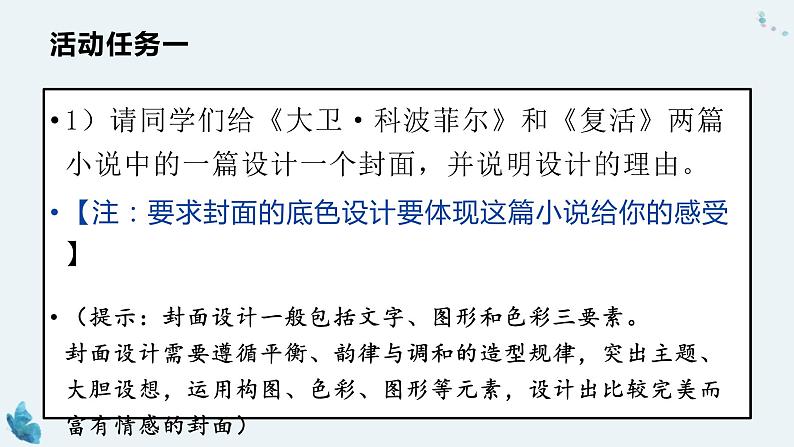 人教统编版选择性必修 上册《大卫·科波菲尔》《复活》联读课件PPT第2页