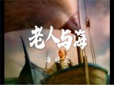 人教统编版 选择性必修 上册 第三单元《老人与海》课件PPT