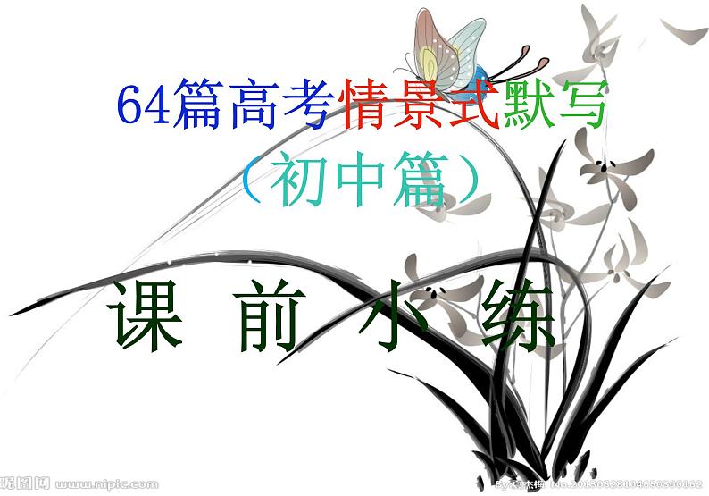 2022届高考语文复习64篇高考情景式默写课件95张第1页