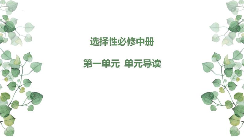 第一单元单元导读课件51张2021—2022学年统编版高中语文选择性必修中册第1页