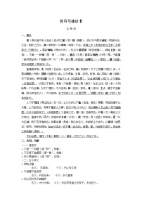 8.《答司马谏议书》 原文＋文言实词、句式＋翻译+把关题  2021-2022学年高一语文文言文知识梳理（统编版必修下册）