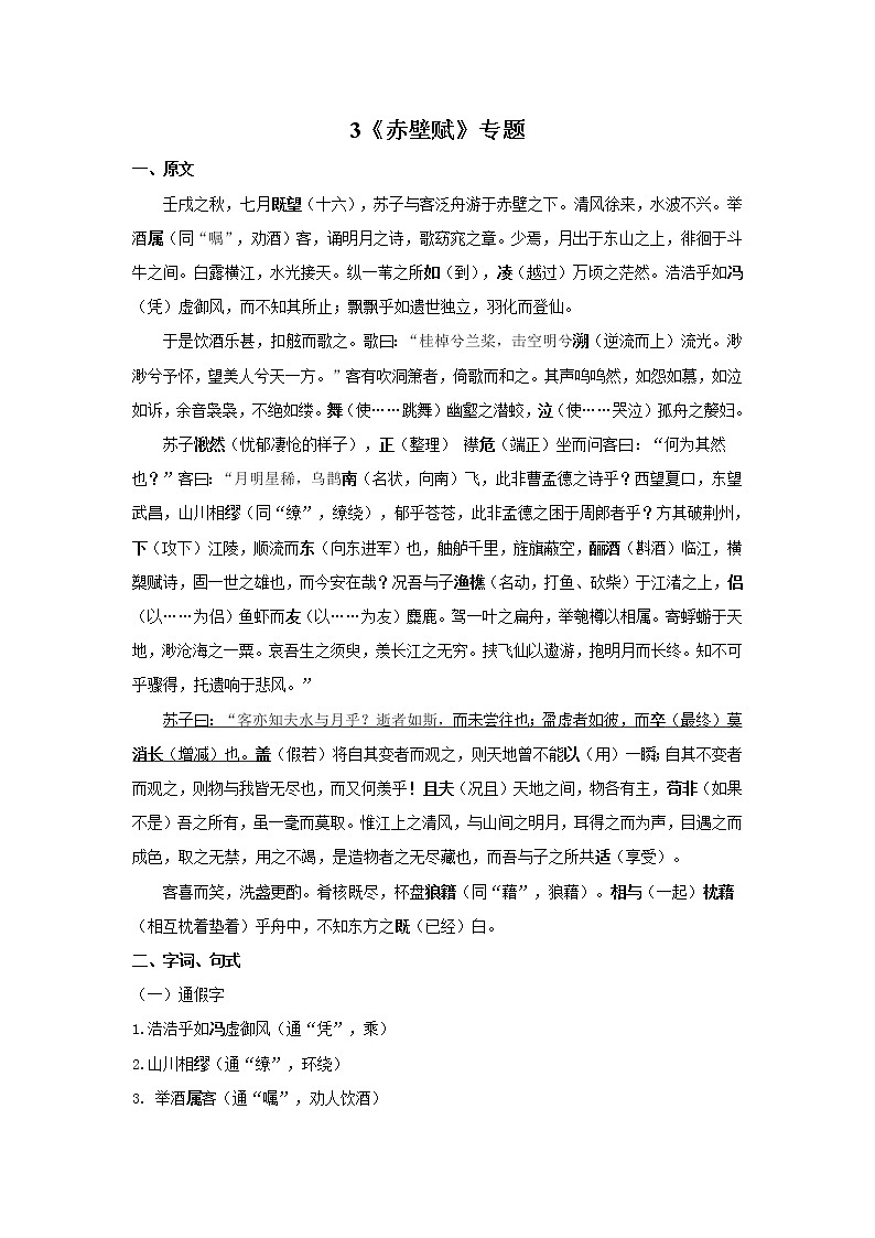 3.《赤壁赋》 文言实词+句式＋译文+把关题-2021-2022学年高一语文文言文知识梳理（统编版必修上册）第1页