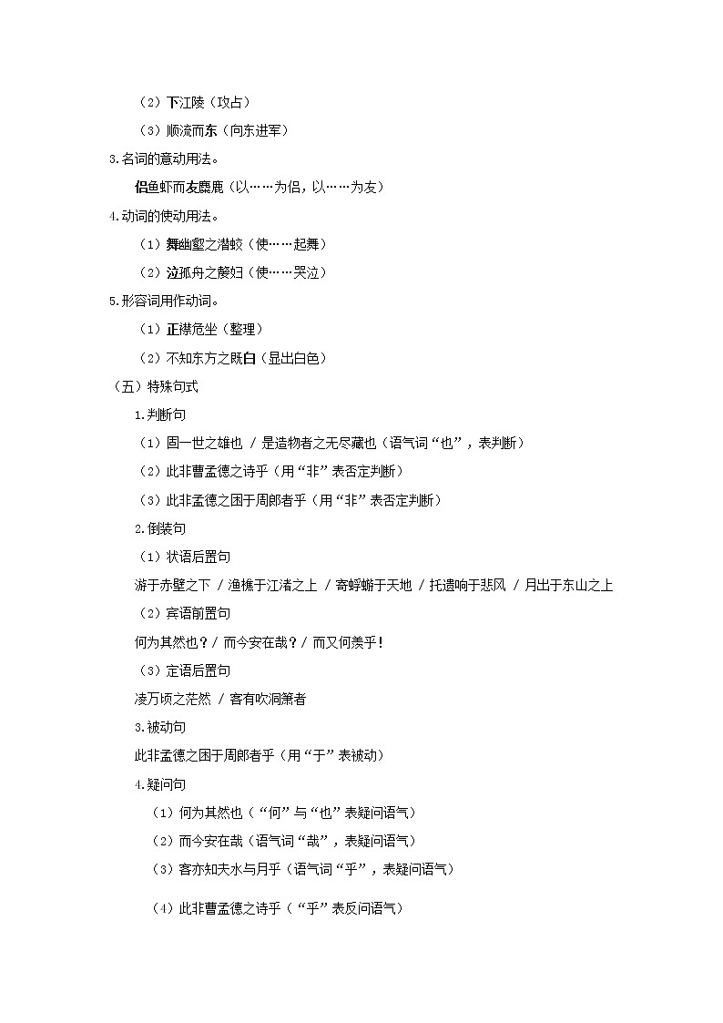 3.《赤壁赋》 文言实词+句式＋译文+把关题-2021-2022学年高一语文文言文知识梳理（统编版必修上册）第3页