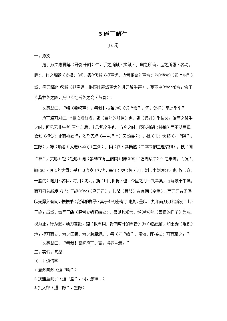 3.《庖丁解牛》 原文＋文言实词、句式＋翻译+把关题 2021-2022学年高一语文文言文知识梳理（统编版必修下册）01