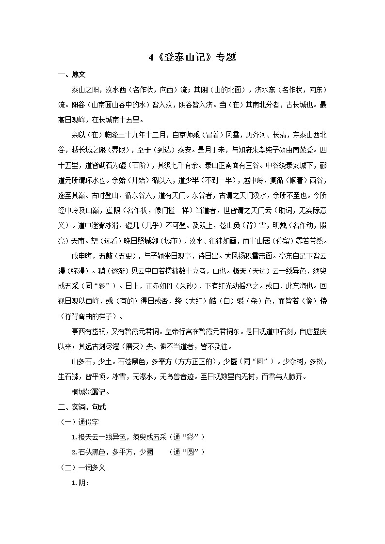 4.《登泰山记》 文言实词+句式＋译文+把关题-2021-2022学年高一语文文言文知识梳理（统编版必修上册）第1页
