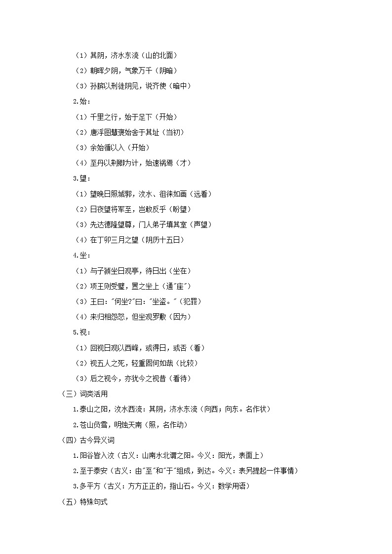 4.《登泰山记》 文言实词+句式＋译文+把关题-2021-2022学年高一语文文言文知识梳理（统编版必修上册）第2页