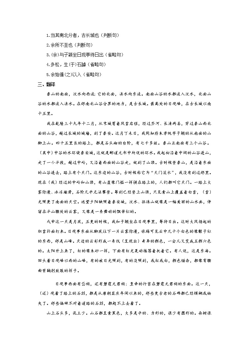 4.《登泰山记》 文言实词+句式＋译文+把关题-2021-2022学年高一语文文言文知识梳理（统编版必修上册）第3页