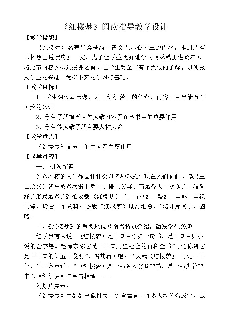 人教部编版高中语文必修下册15.红楼梦  教案第1页