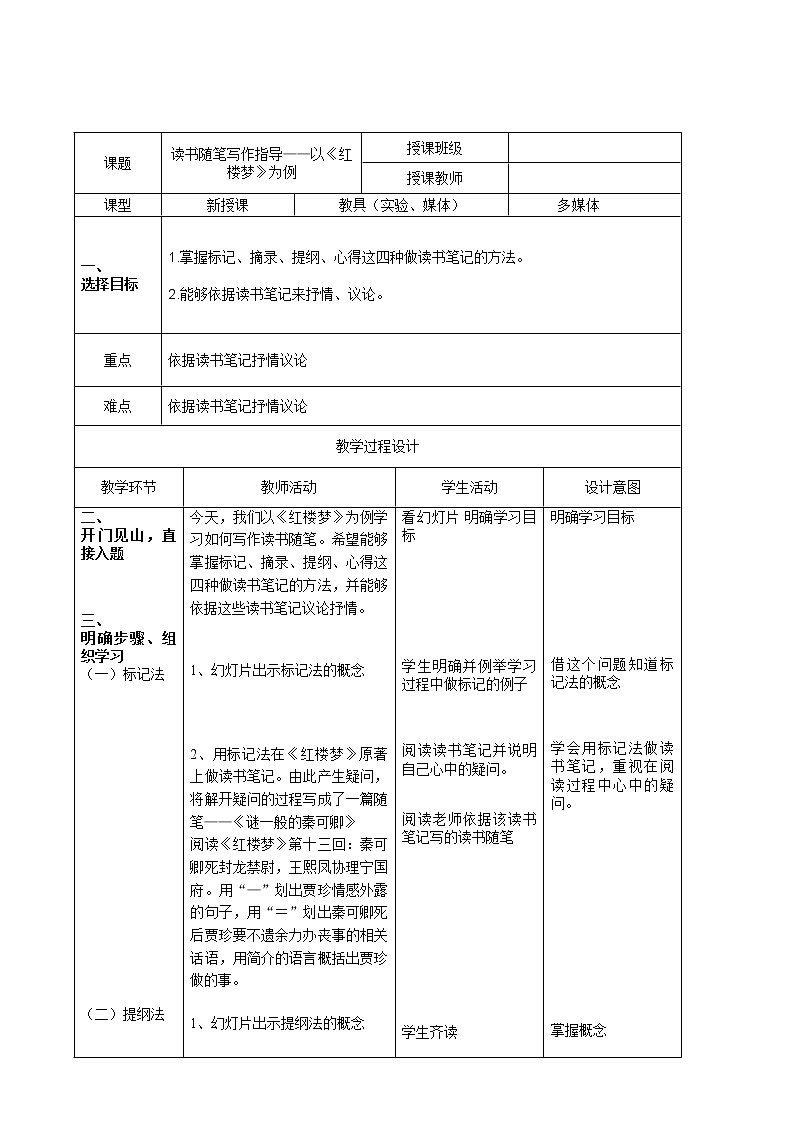 人教部编版高中语文必修下册15.红楼梦  教案第1页