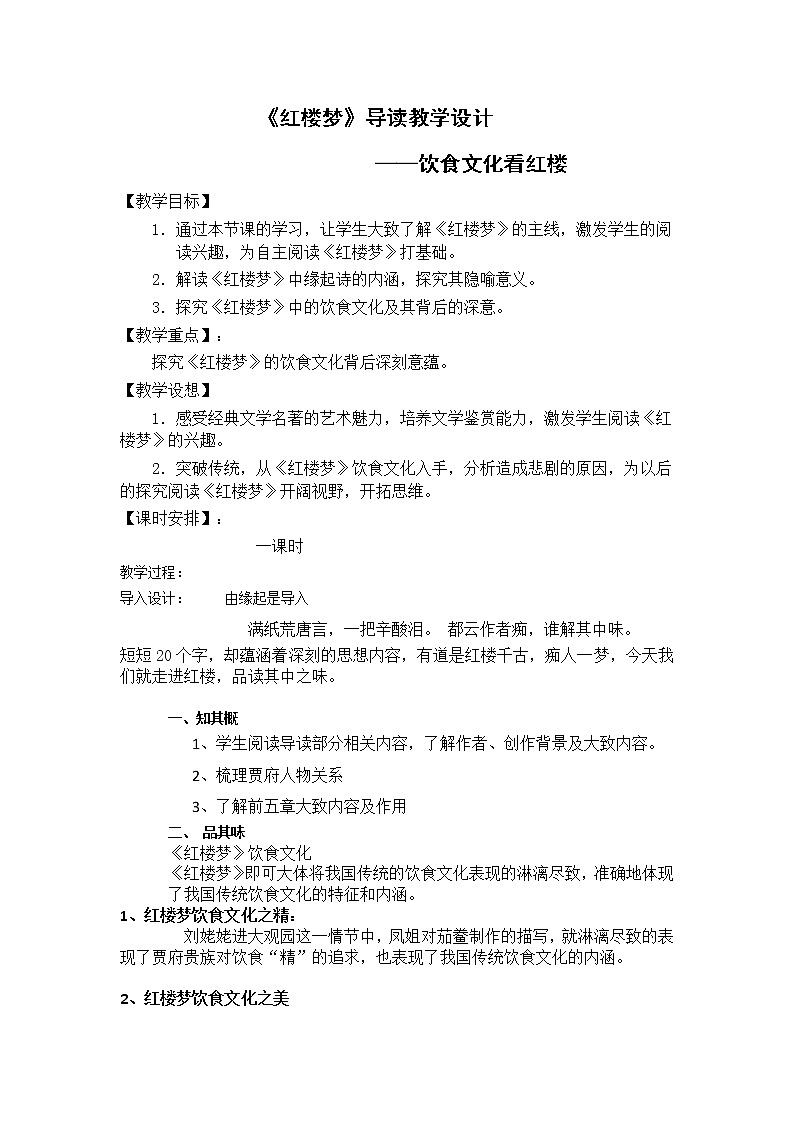 人教部编版高中语文必修下册15.红楼梦  教案第1页