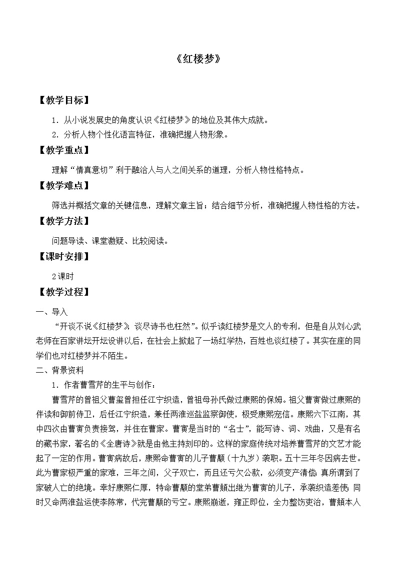 人教部编版高中语文必修下册15.红楼梦  教案第1页