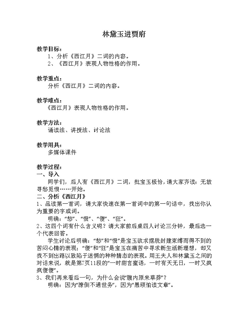 人教部编版高中语文必修下册15.红楼梦  教案第1页