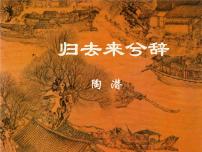 高中语文人教统编版选择性必修 下册第三单元10（兰亭集序 归去来兮辞并序）10.2 归去来兮辞并序教案配套ppt课件