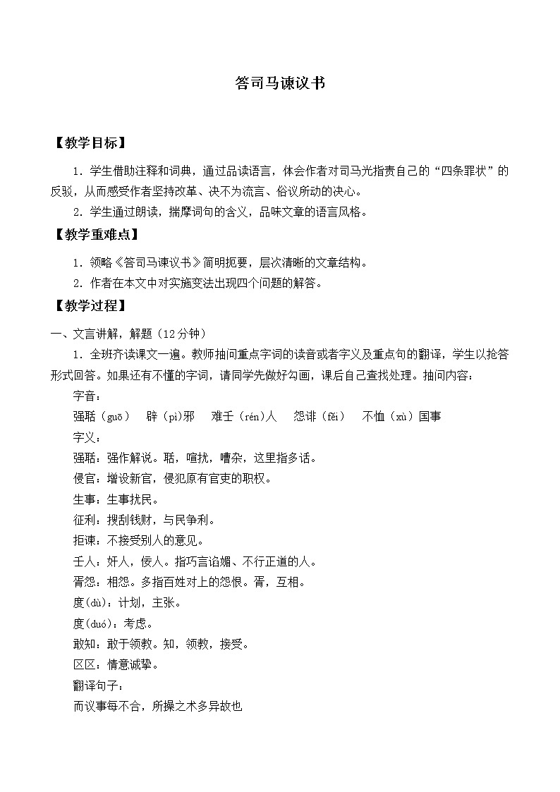 人教部编版高中语文必修下册15.2答司马谏议书    教案第1页