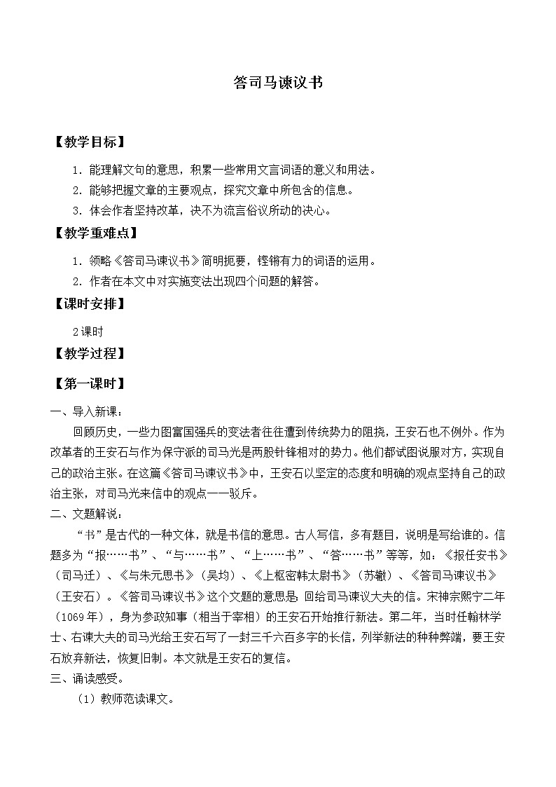 人教部编版高中语文必修下册15.2答司马谏议书    教案01