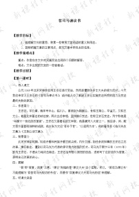 高中语文人教统编版必修 下册第八单元15（谏太宗十思疏 * 答司马谏议书）15.2* 答司马谏议书教案及反思