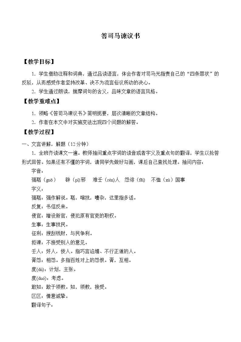 人教部编版高中语文必修下册15.2答司马谏议书    教案第1页