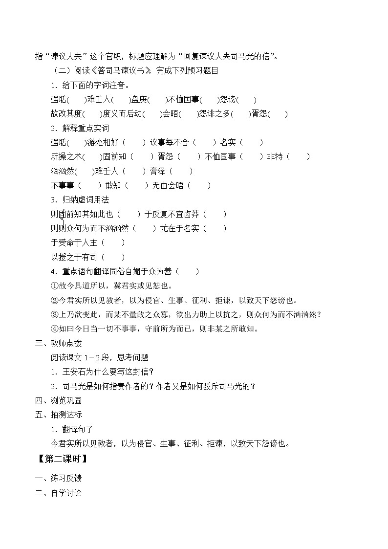 人教部编版高中语文必修下册15.2答司马谏议书    学案02