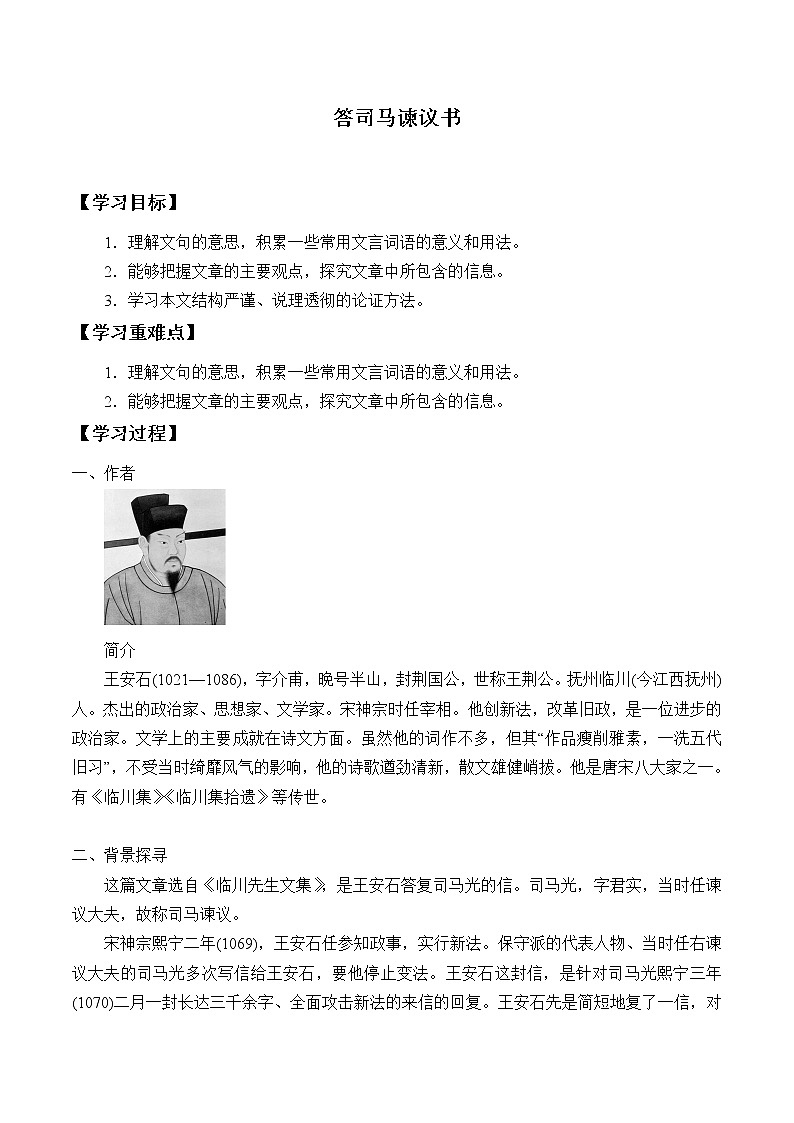 人教部编版高中语文必修下册15.2答司马谏议书    学案01