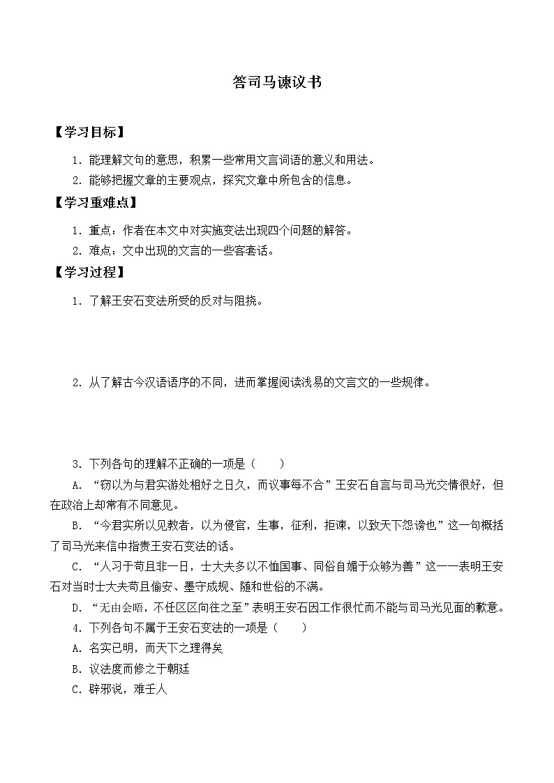 人教部编版高中语文必修下册15.2答司马谏议书    学案01