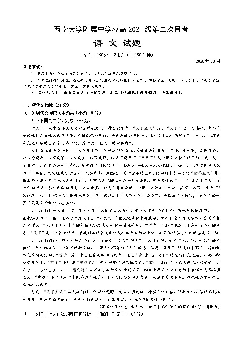 2021届重庆市北碚区西南大学附属中学高三上学期10月第二次月考语文试题含答案01