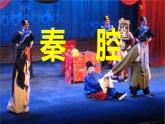 《秦腔》课件