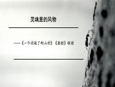《一个消逝了的山村》《秦腔》联读课件PPT