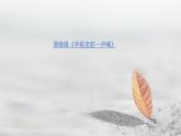 《一个消逝了的山村》《秦腔》联读课件PPT