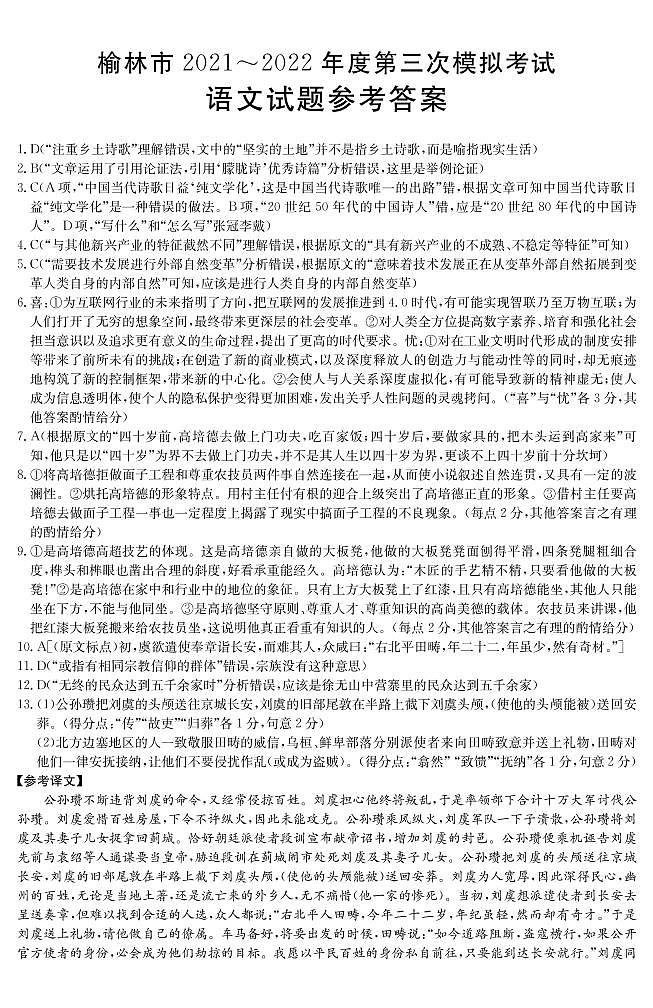 2022届陕西省榆林市高三下学期第三次模拟考试语文试题及答案01