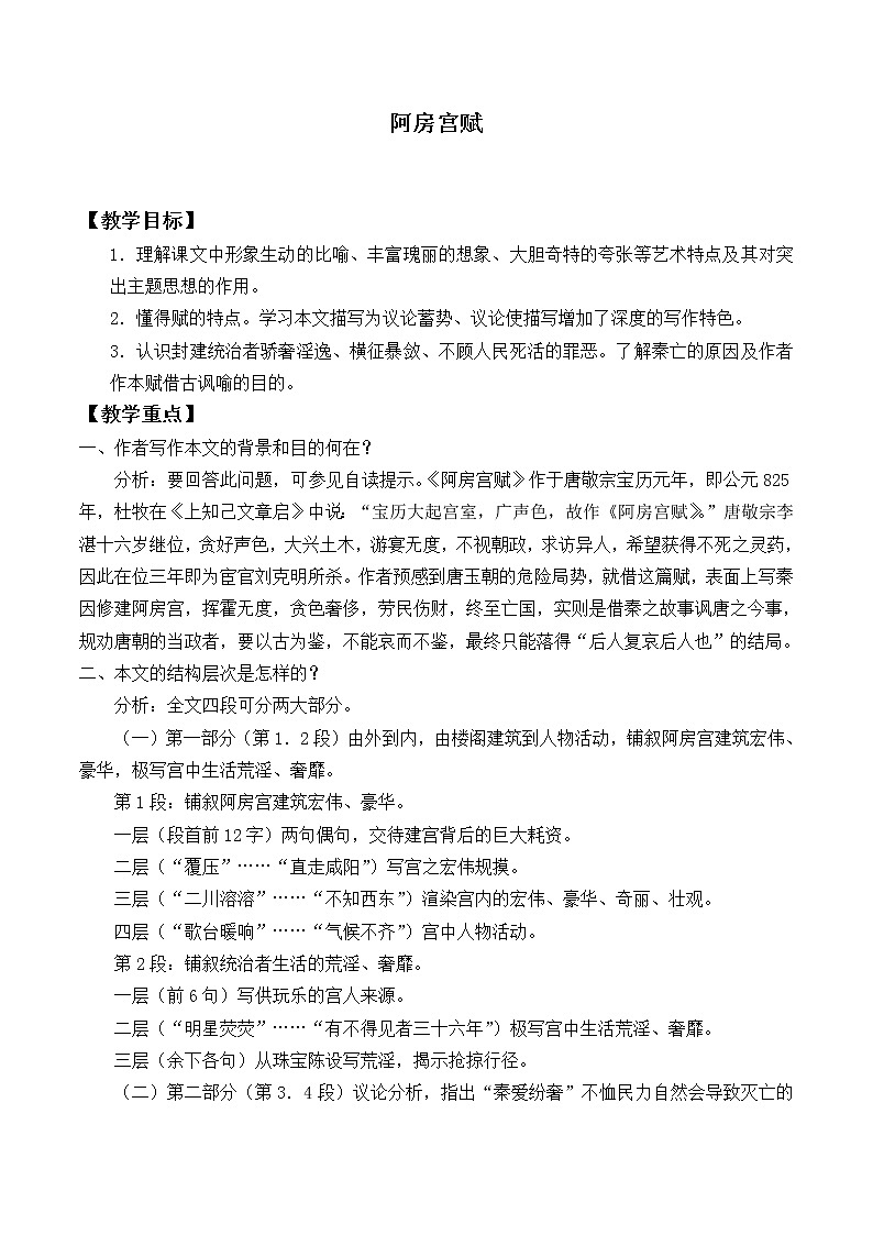 人教部编版高中语文必修下册16.1阿房宫赋   教案第1页