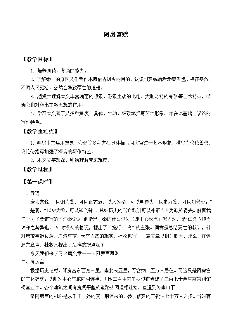 人教部编版高中语文必修下册16.1阿房宫赋   教案第1页