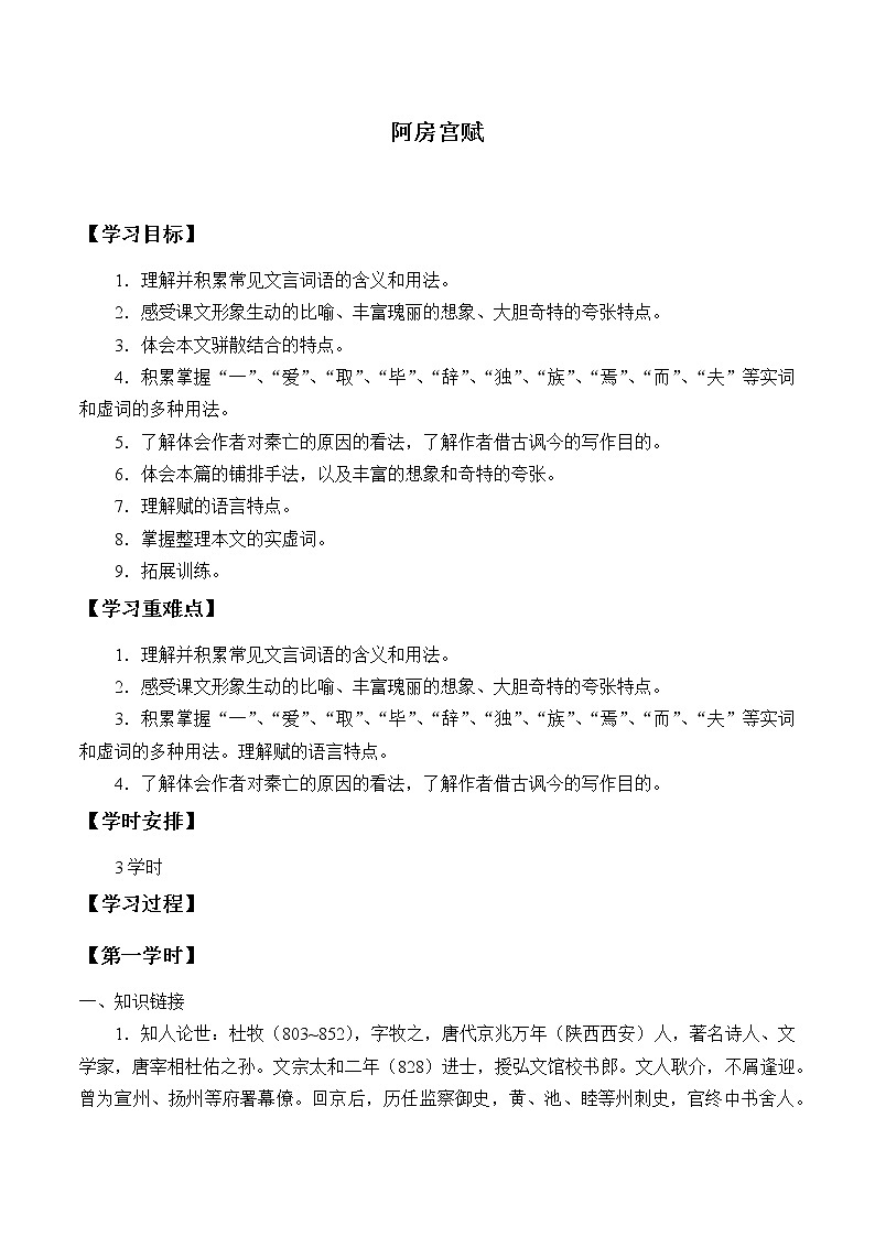 人教部编版高中语文必修下册16.1阿房宫赋    学案第1页