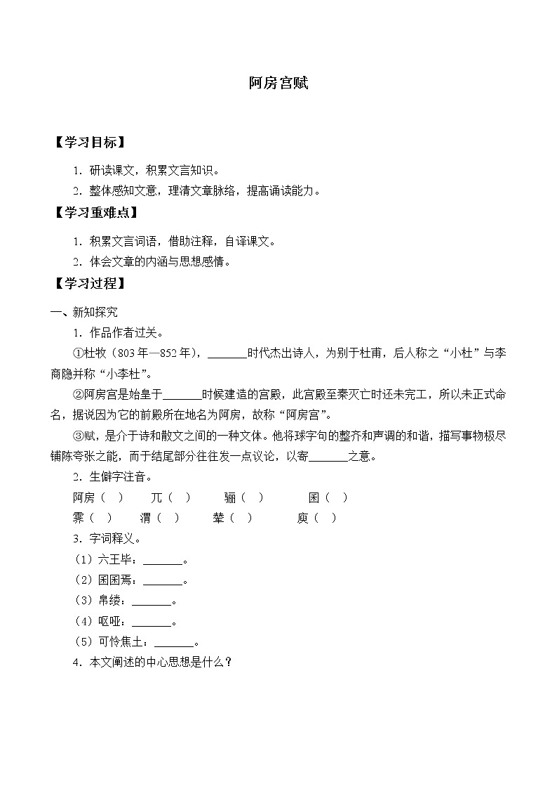 人教部编版高中语文必修下册16.1阿房宫赋    学案01