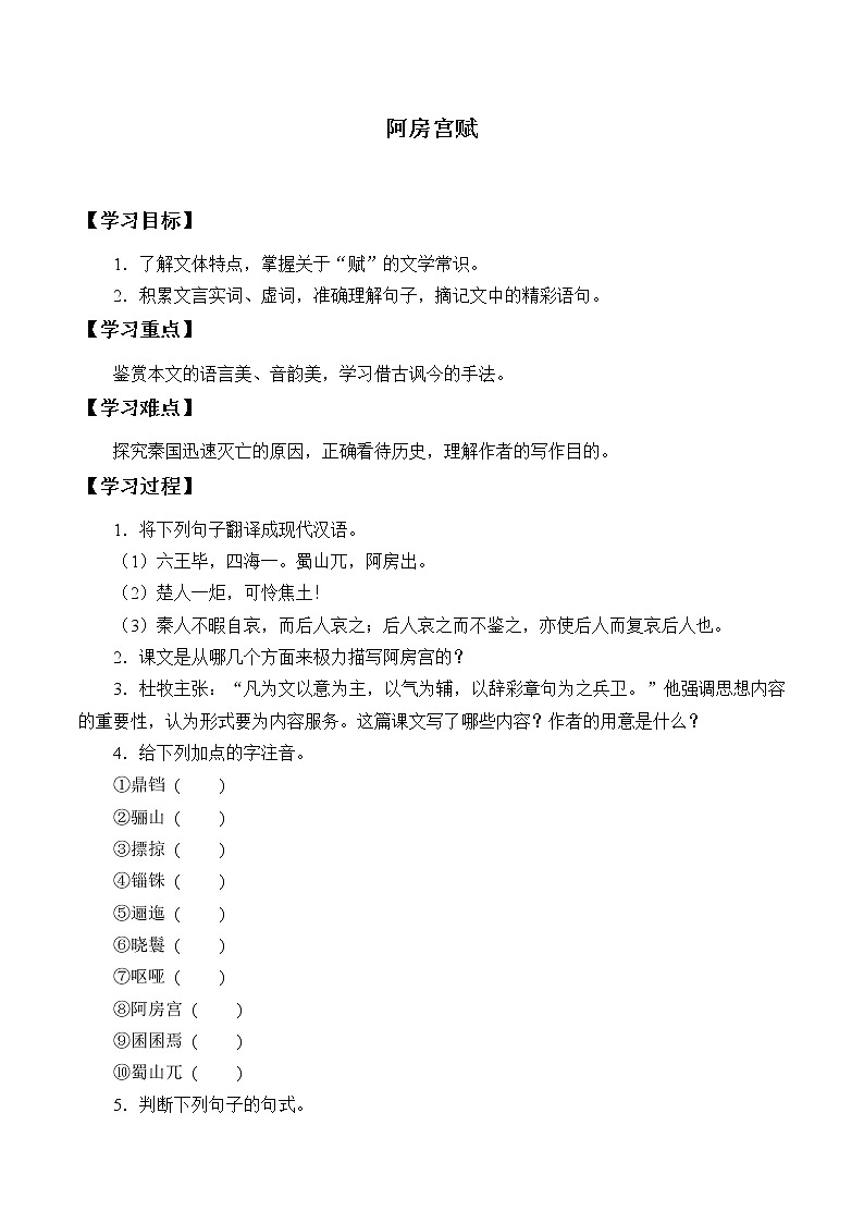 人教部编版高中语文必修下册16.1阿房宫赋    学案第1页